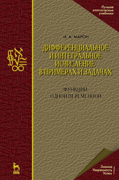 Скачать книгу Дифференциальное и интегральное исчисление в примерах и задачах. Функции одной переменной