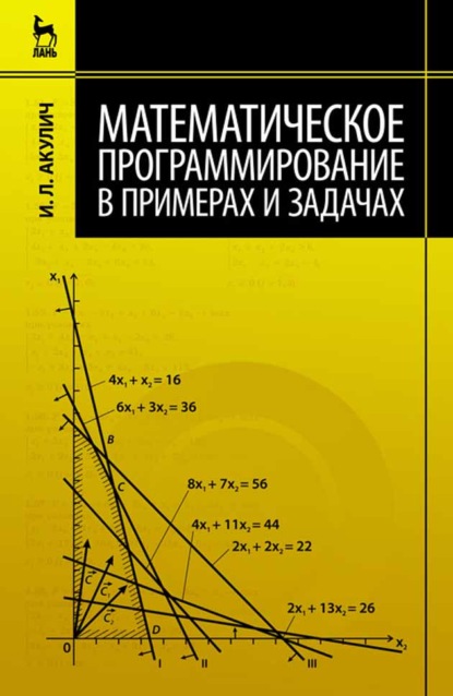 Скачать книгу Математическое программирование в примерах и задачах