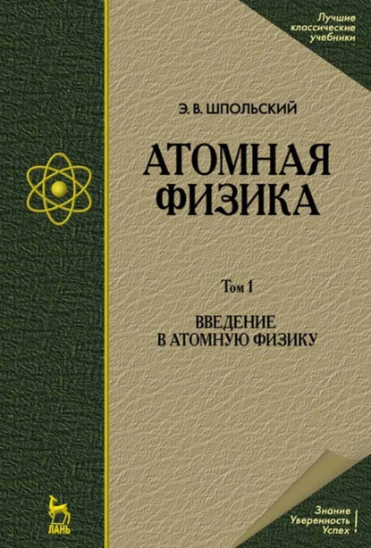 Скачать книгу Атомная физика. Том 1. Введение в атомную физику