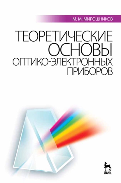 Скачать книгу Теоретические основы оптико-электронных приборов