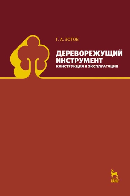 Скачать книгу Дереворежущий инструмент. Конструкция и эксплуатация