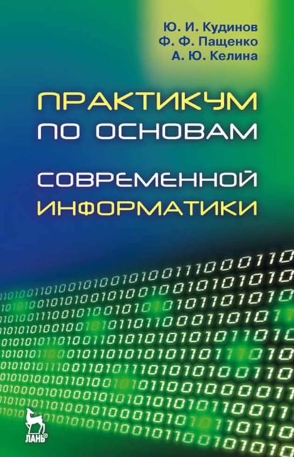 Скачать книгу Практикум по основам современной информатики