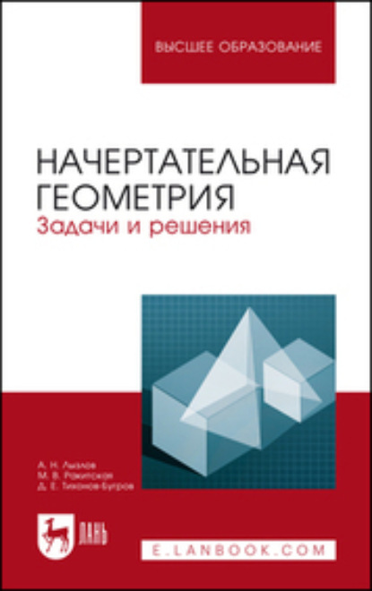 Скачать книгу Начертательная геометрия. Задачи и решения. Учебное пособие для вузов