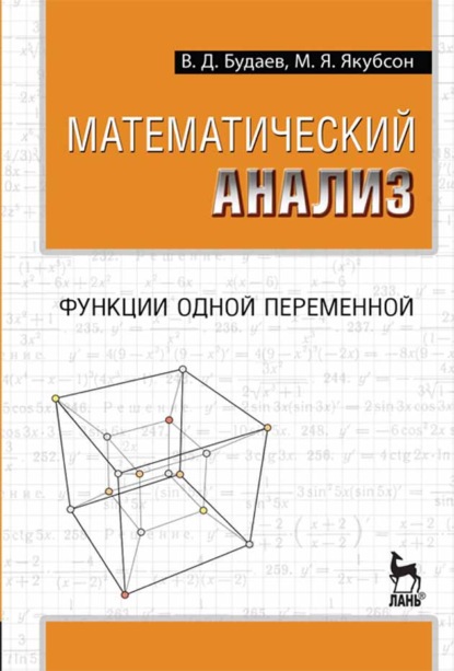 Скачать книгу Математический анализ. Функции одной переменной