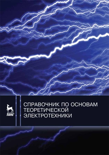 Скачать книгу Справочник по основам теоретической электротехники