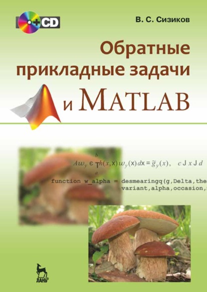 Скачать книгу Обратные прикладные задачи и MatLab