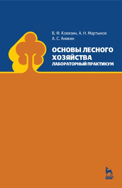 Скачать книгу Основы лесного хозяйства. Лабораторный практикум