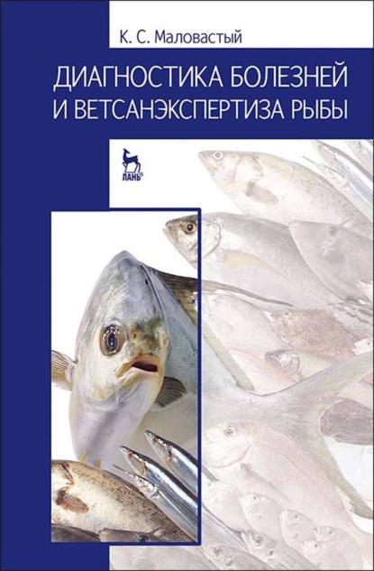 Скачать книгу Диагностика болезней и ветсанэкспертиза рыбы