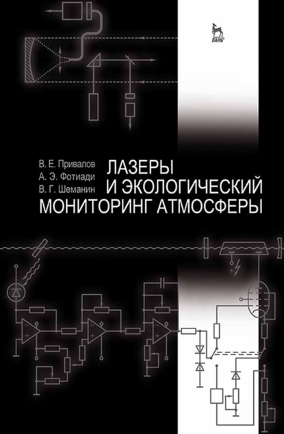 Скачать книгу Лазеры и экологический мониторинг атмосферы