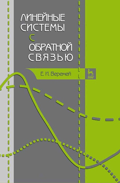 Скачать книгу Линейные системы с обратной связью