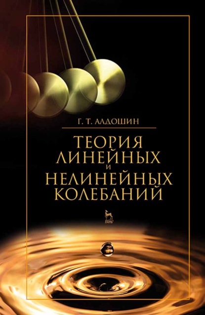 Скачать книгу Теория линейных и нелинейных колебаний