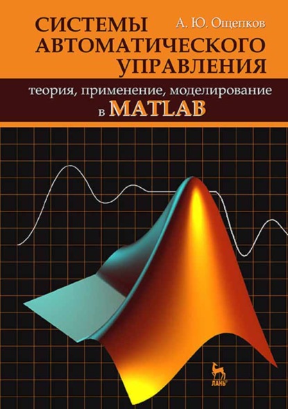 Скачать книгу Системы автоматического управления: теория, применение, моделирование в MATLAB