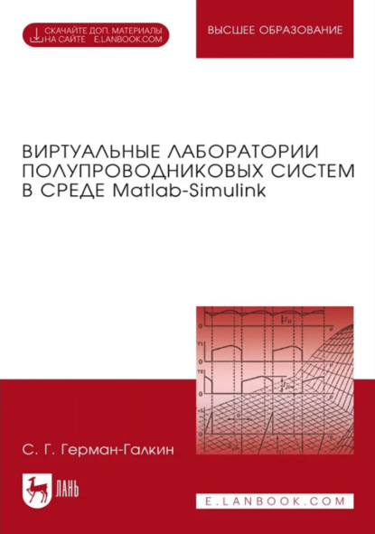 Скачать книгу Виртуальные лаборатории полупроводниковых систем в среде Matlab-Simulink. Учебник для вузов