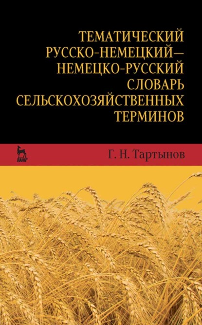 Скачать книгу Тематический русско-немецкий — немецко-русский словарь сельскохозяйственных терминов