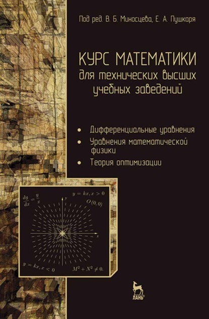 Скачать книгу Курс математики для технических высших учебных заведений. Часть 3. Дифференциальные уравнения. Уравнения математической физики. Теория оптимизации