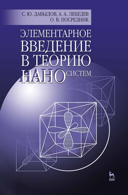 Скачать книгу Элементарное введение в теорию наносистем
