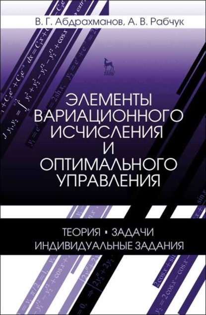 Скачать книгу Элементы вариационного исчисления и оптимального управления. Теория, задачи, индивидуальные задания