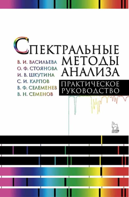 Скачать книгу Спектральные методы анализа. Практическое руководство