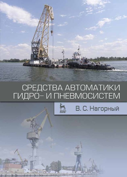 Скачать книгу Средства автоматики гидро- и пневмосистем