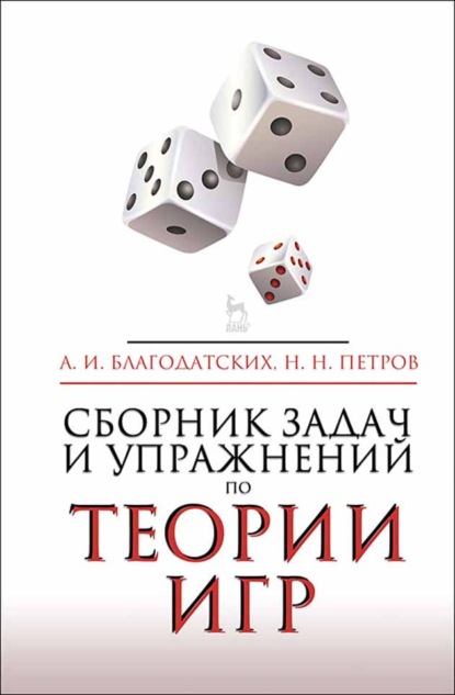 Скачать книгу Сборник задач и упражнений по теории игр