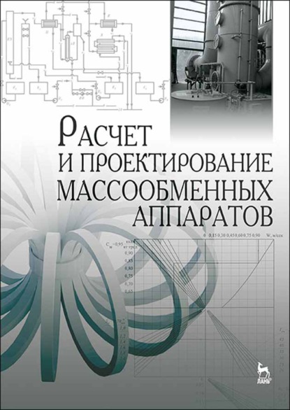 Скачать книгу Расчет и проектирование массообменных аппаратов