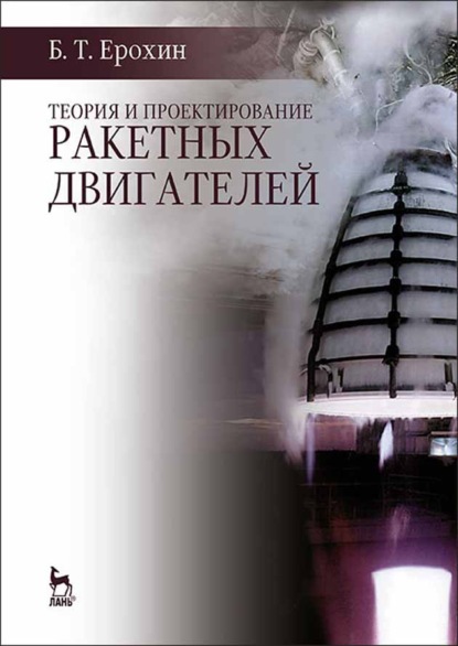 Скачать книгу Теория и проектирование ракетных двигателей