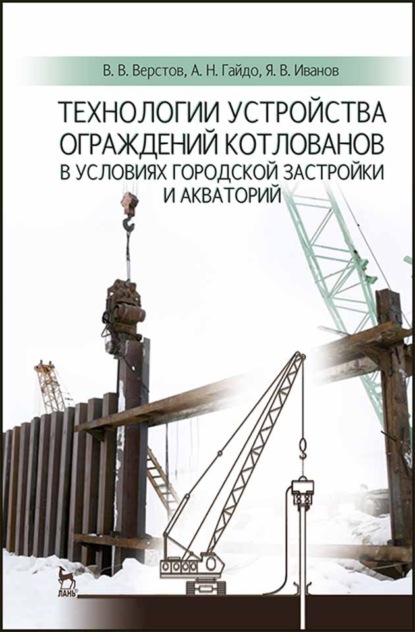 Скачать книгу Технологии устройства ограждений котлованов в условиях городской застройки и акваторий