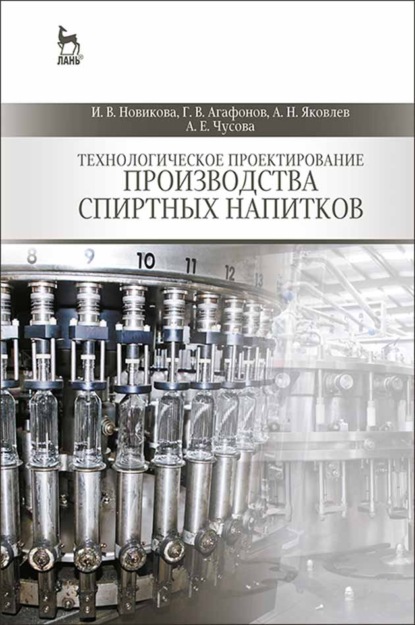 Скачать книгу Технологическое проектирование производства спиртных напитков