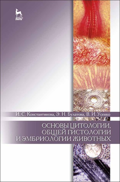 Скачать книгу Основы цитологии, общей гистологии и эмбриологии животных