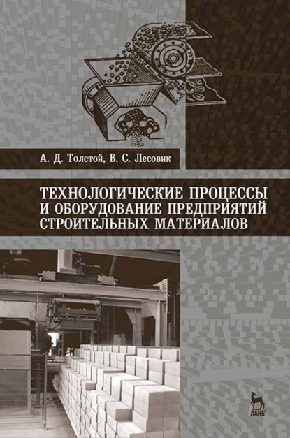 Скачать книгу Технологические процессы и оборудование предприятий строительных материалов