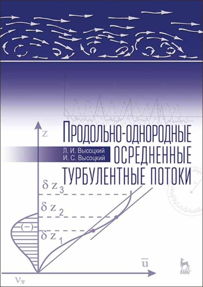 Продольно-однородные осредненные турбулентные потоки