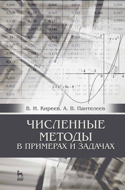 Скачать книгу Численные методы в примерах и задачах