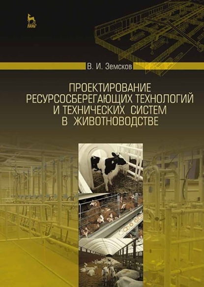Скачать книгу Проектирование ресурсосберегающих технологий и технических систем в животноводстве