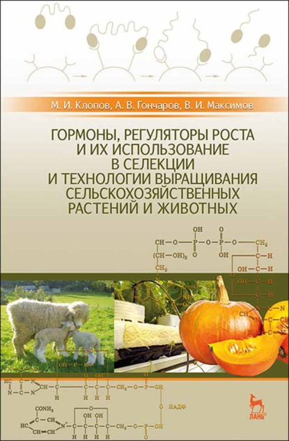 Скачать книгу Гормоны, регуляторы роста и их использование в селекции и технологии выращивания сельскохозяйственных растений и животных