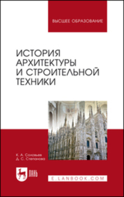 Скачать книгу История архитектуры и строительной техники. Учебное пособие для вузов