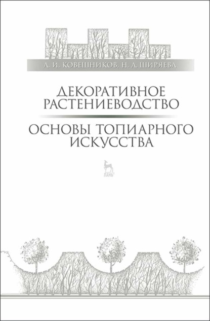 Скачать книгу Декоративное растениеводство. Основы топиарного искусства