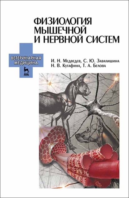 Скачать книгу Физиология мышечной и нервной систем