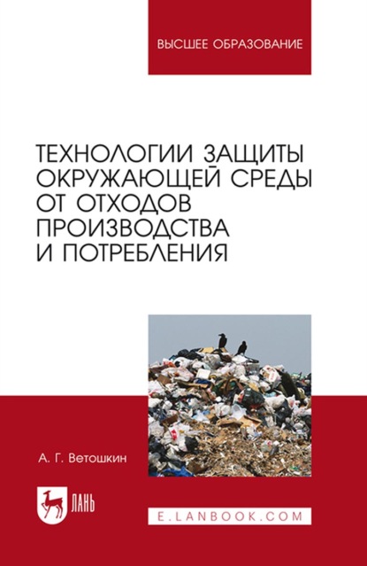 Скачать книгу Технологии защиты окружающей среды от отходов производства и потребления