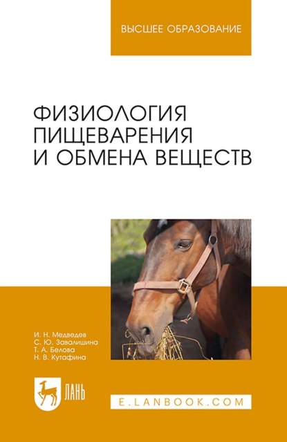 Скачать книгу Физиология пищеварения и обмена веществ. Учебное пособие для вузов