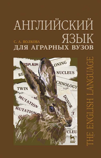 Скачать книгу Английский язык для аграрных вузов