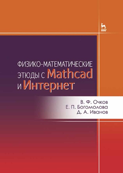 Скачать книгу Физико-математические этюды с Mathcad и Интернет