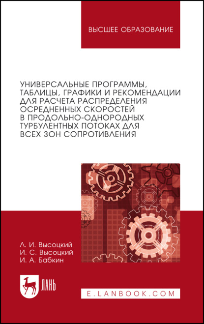 Скачать книгу Универсальные программы, таблицы, графики и рекомендации для расчёта распределения осреднённых скоростей в продольно-однородных турбулентных потоках для всех зон сопротивления. Учебное пособие для вузов