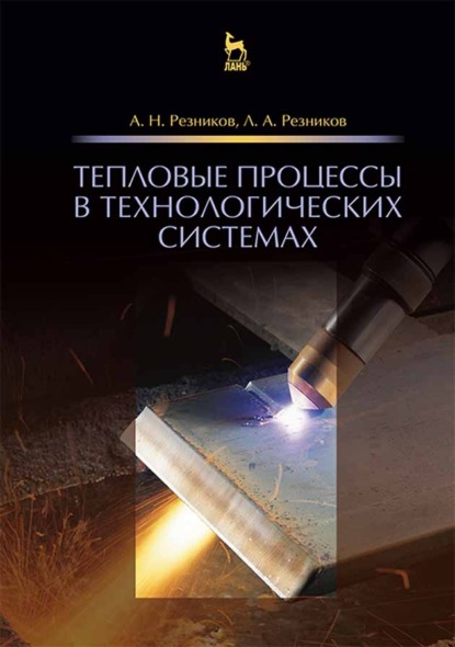 Скачать книгу Тепловые процессы в технологических системах
