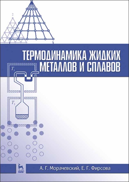 Термодинамика жидких металлов и сплавов