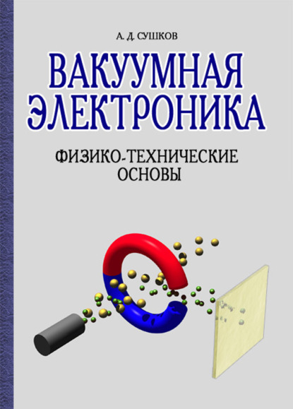 Скачать книгу Вакуумная электроника. Физико-технические основы