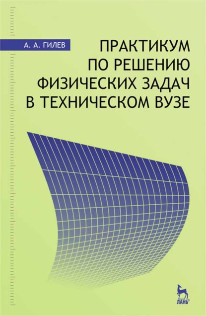 Скачать книгу Практикум по решению физических задач в техническом вузе