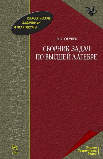 Скачать книгу Сборник задач по высшей алгебре