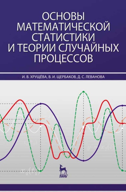 Скачать книгу Основы математической статистики и теории случайных процессов