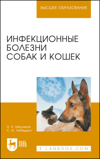 Скачать книгу Инфекционные болезни собак и кошек. Учебное пособие для вузов