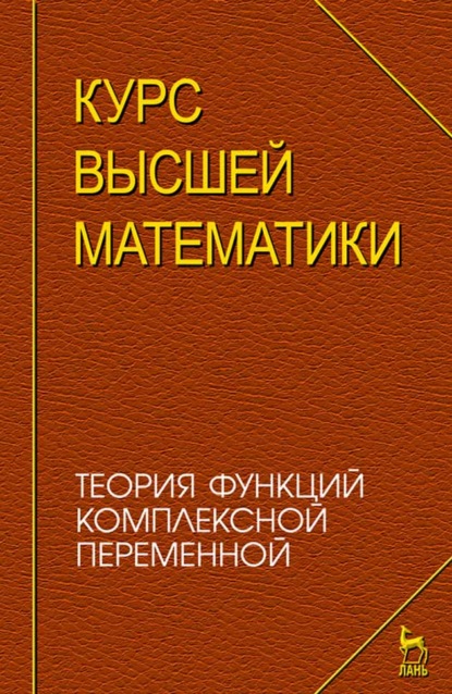 Скачать книгу Курс высшей математики. Теория функций комплексной переменной